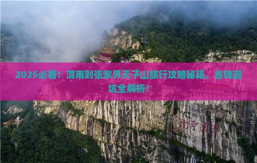 渭南到张家界天子山旅行社