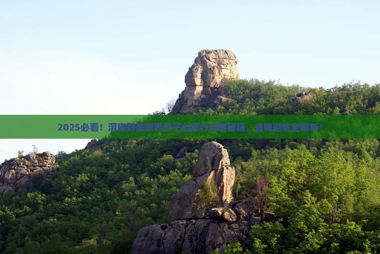 渭南到张家界天子山旅行社