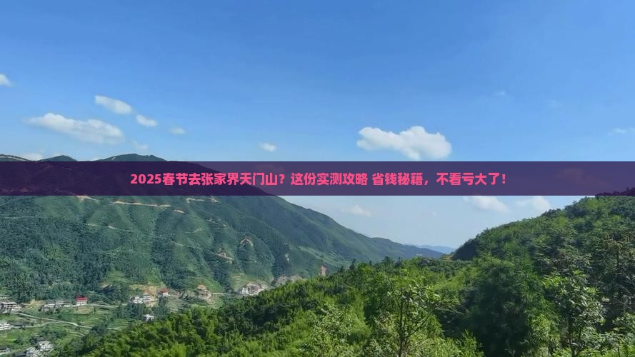 春节到张家界天门山必去地
