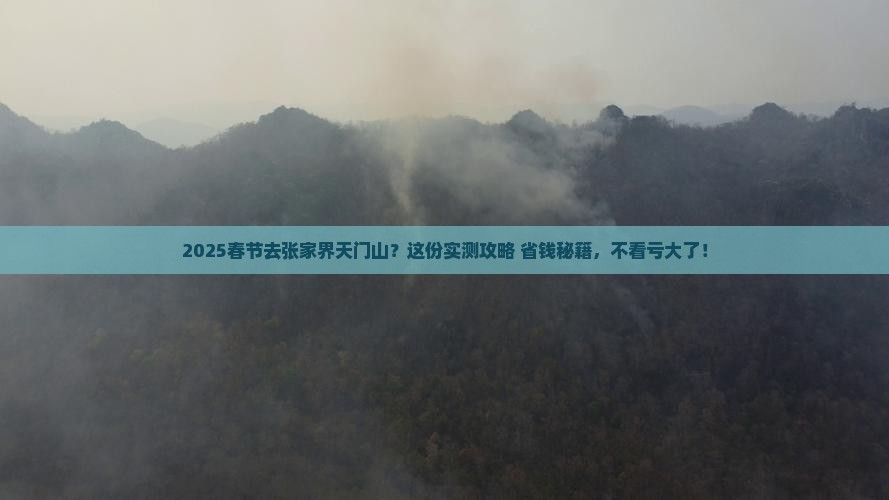 春节到张家界天门山必去地