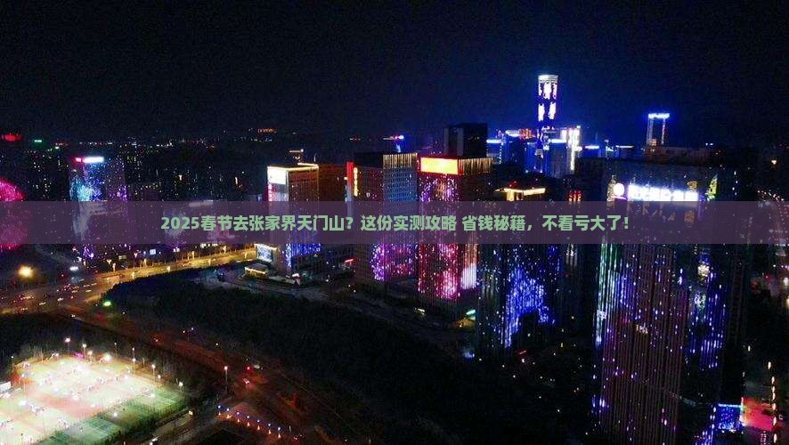 春节到张家界天门山必去地