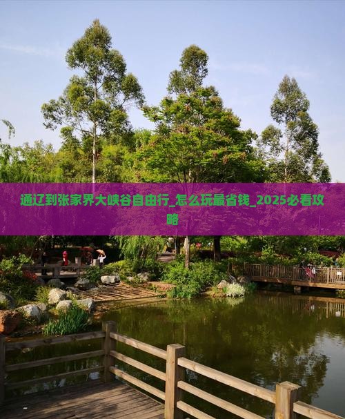 通辽到张家界大峡谷自由行