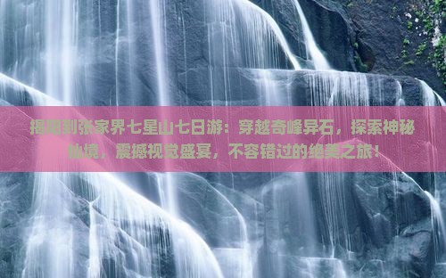 揭阳到张家界七星山七日游