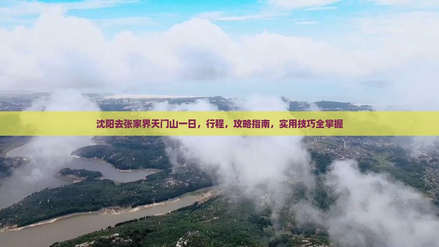 沈阳去张家界天门山一日