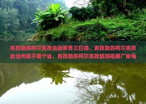 克孜勒苏柯尔克孜去张家界三日游