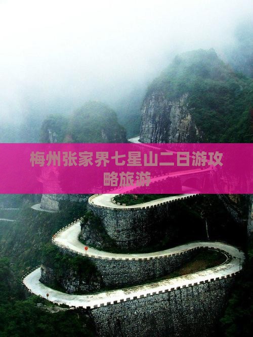 梅州到张家界七星山二日游