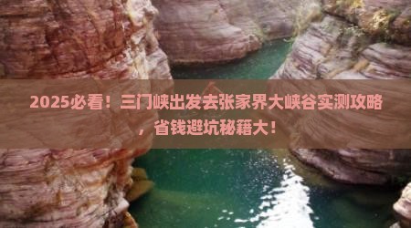 三门峡去张家界大峡谷攻略