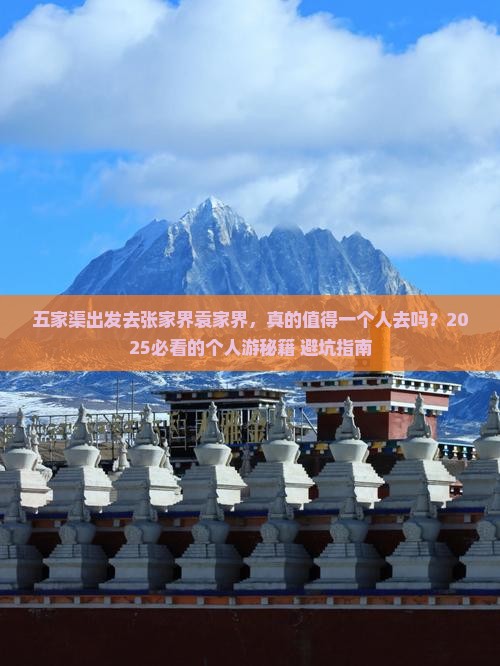五家渠去张家界袁家界个人游 五家渠去张家界袁家界个人游