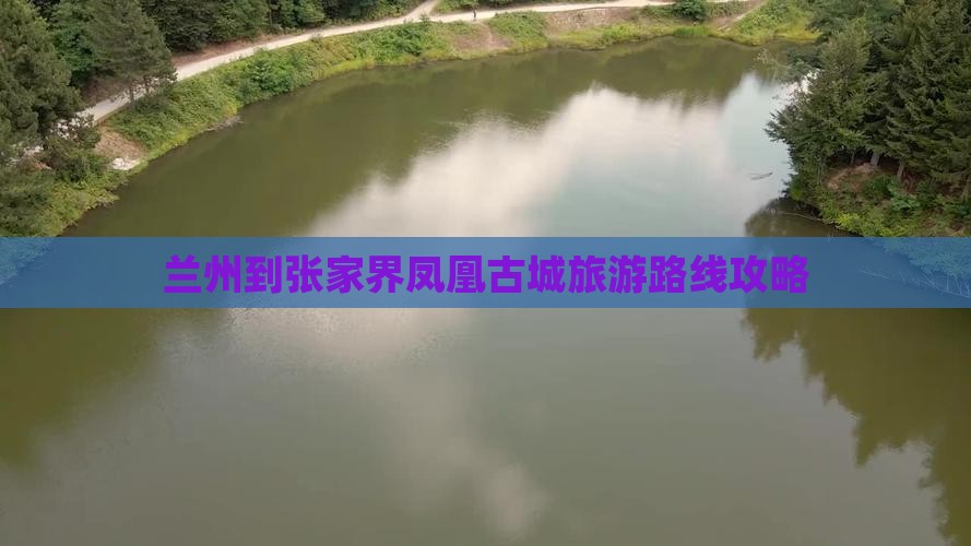 兰州到张家界凤凰古城景点