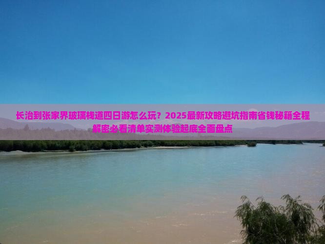 长治到张家界玻璃栈道四日游