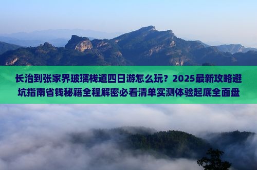长治到张家界玻璃栈道四日游