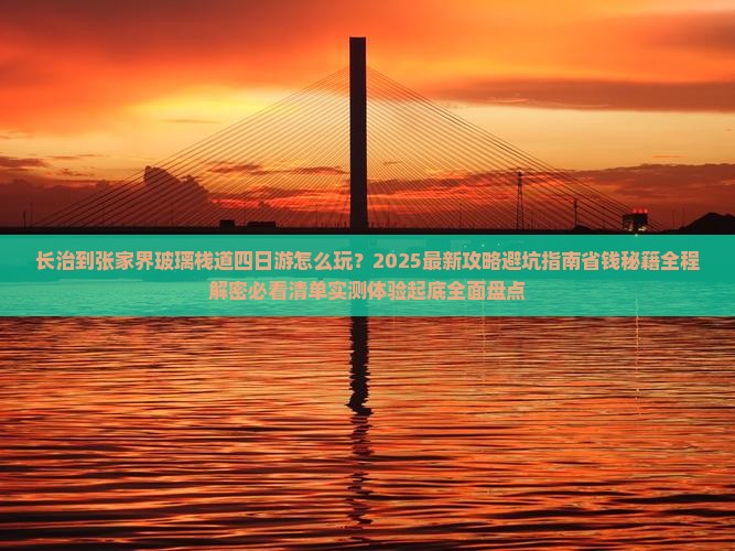 长治到张家界玻璃栈道四日游