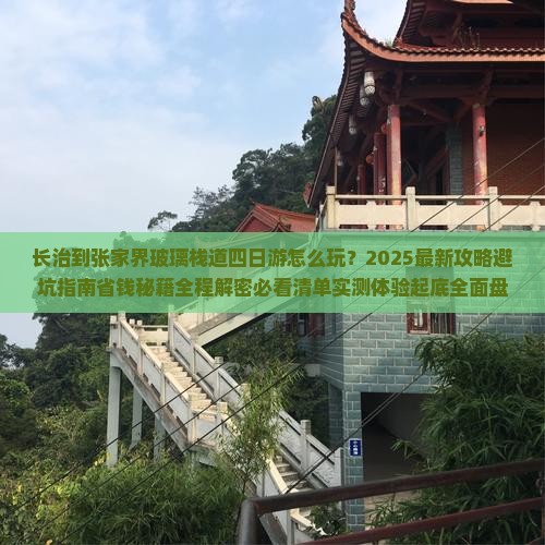 长治到张家界玻璃栈道四日游