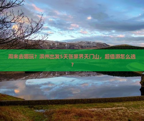 滨州到张家界天门山五日游