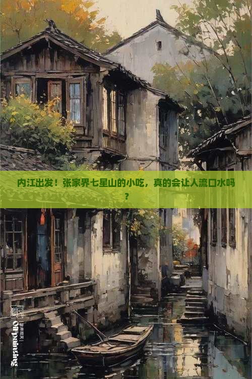内江到张家界七星山旅游小吃