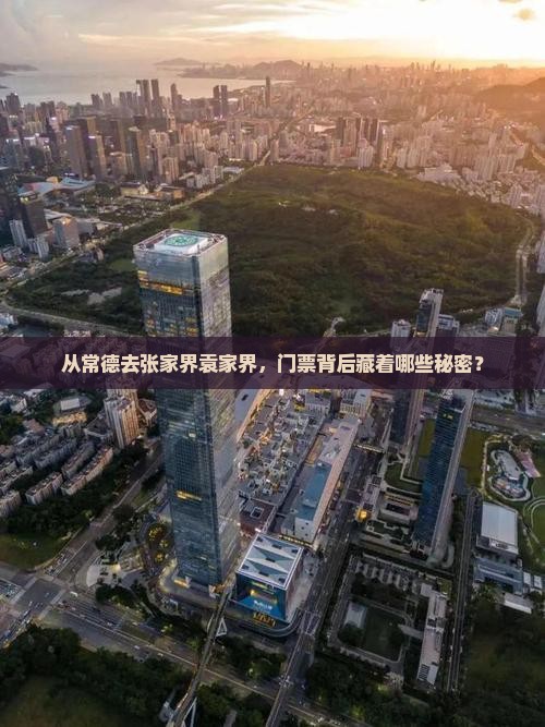 常德到张家界袁家界门票