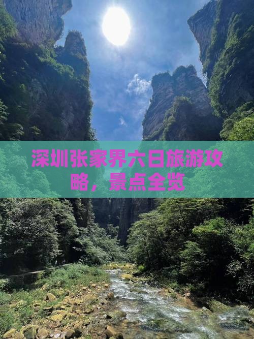 深圳去张家界六日游