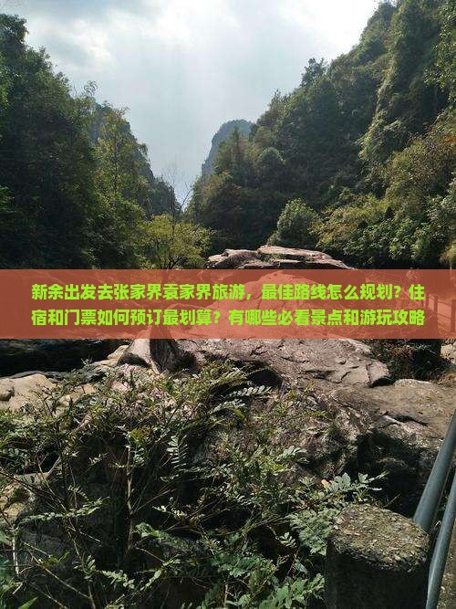 新余去张家界袁家界旅游
