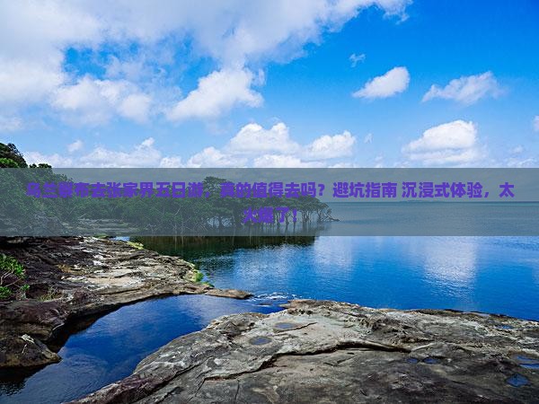 乌兰察布去张家界五日游
