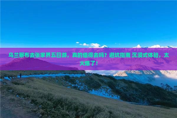 乌兰察布去张家界五日游