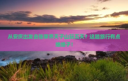 安庆到张家界天子山五日游