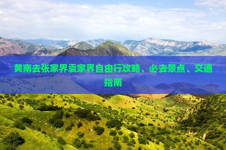 黄南去张家界袁家界自由行