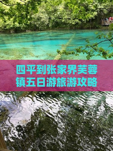 四平到张家界芙蓉镇五日游