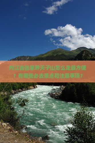 内江去张家界天子山必去地