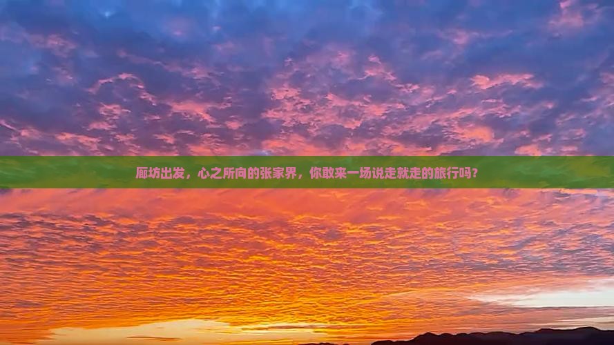 廊坊去张家界攻略