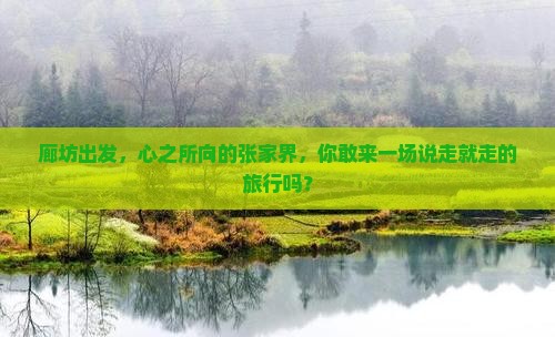 廊坊去张家界攻略