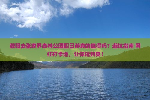 濮阳去张家界森林公园四日游