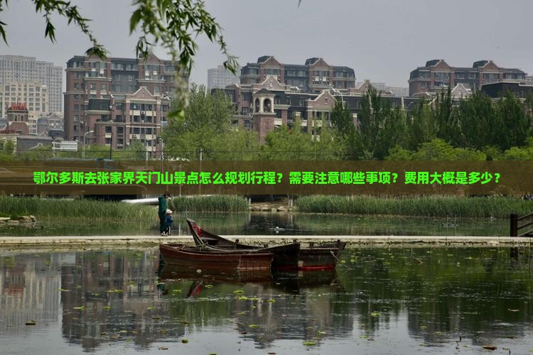 鄂尔多斯去张家界天门山景点 鄂尔多斯去张家界天门山景点