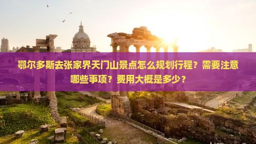 鄂尔多斯去张家界天门山景点 鄂尔多斯去张家界天门山景点