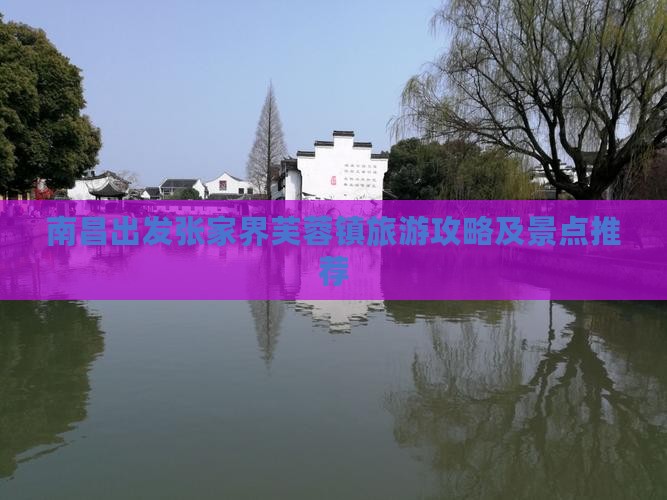 南昌去张家界芙蓉镇哪里玩