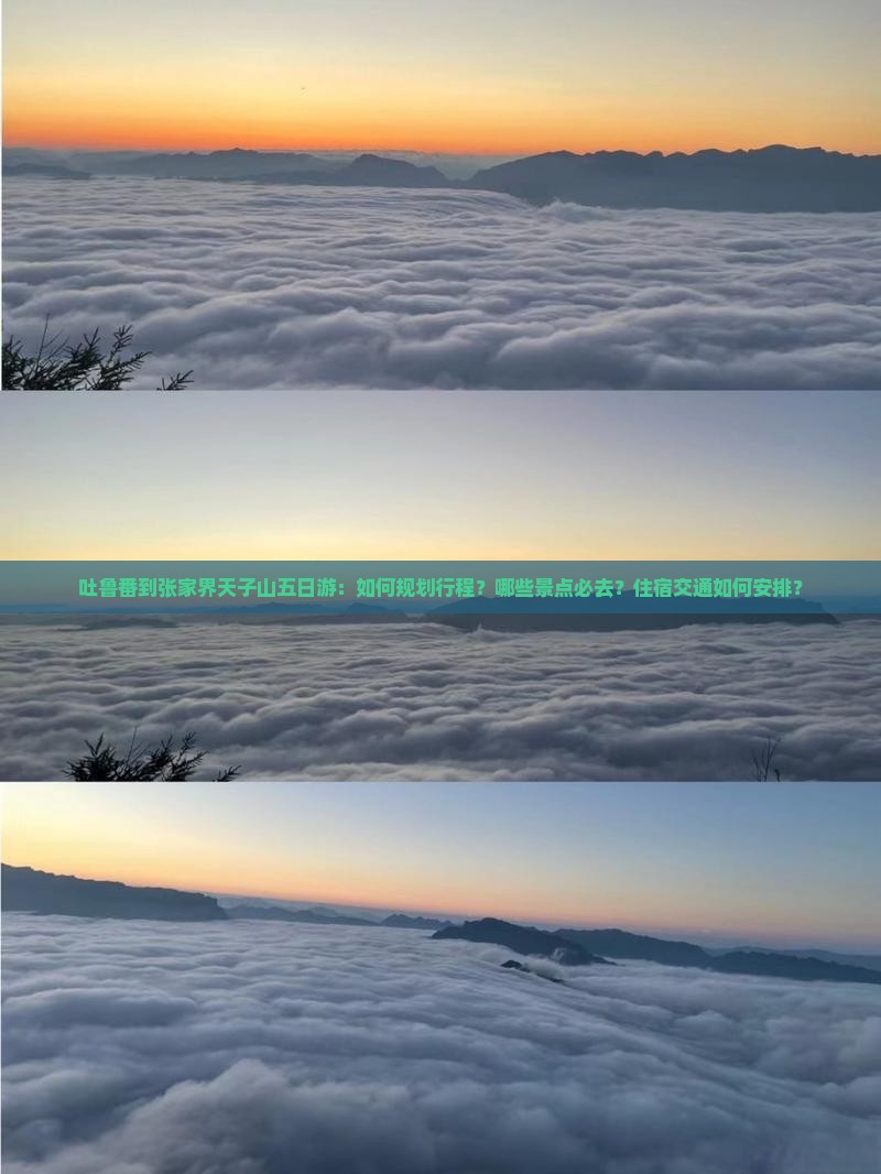 吐鲁番到张家界天子山五日游