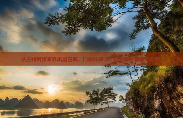 兰州去张家界凤凰古城门票