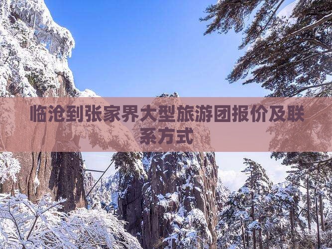 临沧到张家界大型旅游团