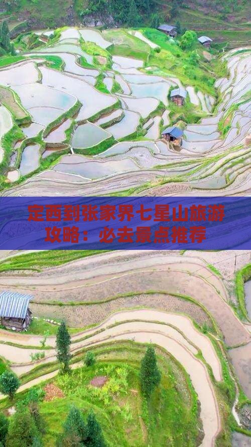 定西到张家界七星山个人游