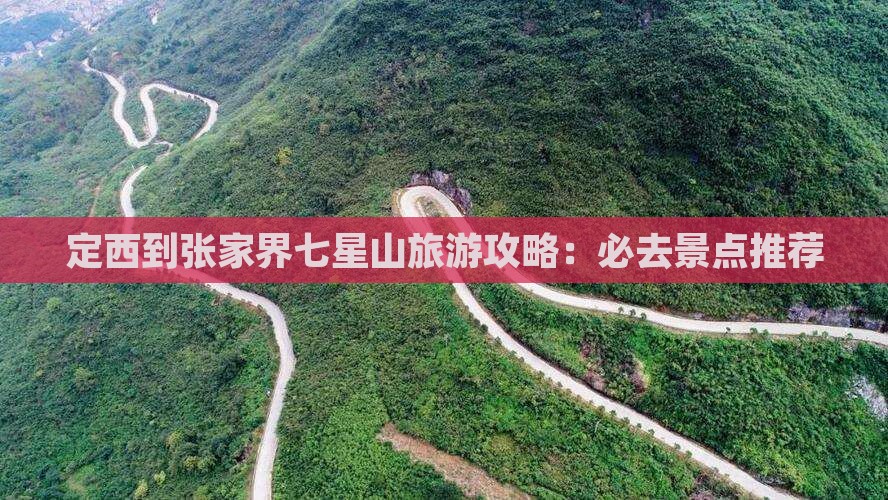 定西到张家界七星山个人游