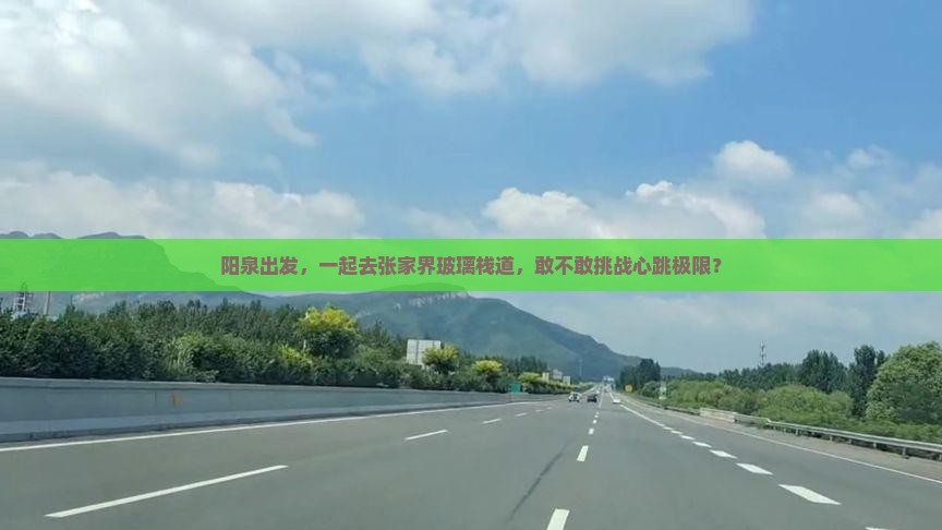 阳泉去张家界玻璃栈道团体旅游