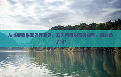临夏到张家界袁家界五日游