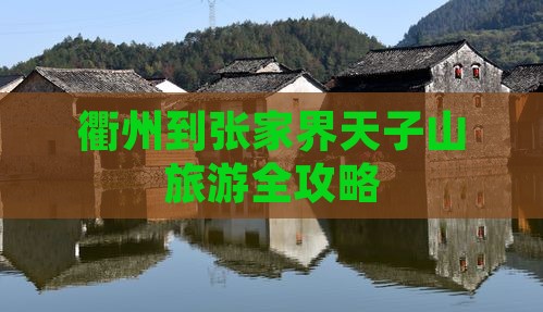 衢州到张家界天子山旅游 衢州到张家界天子山旅游