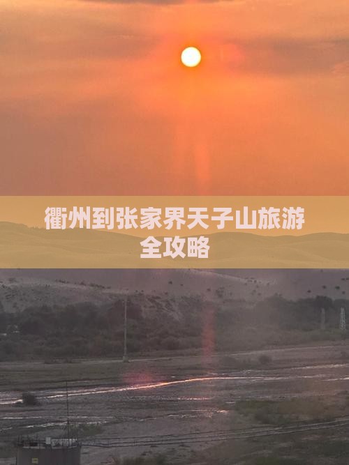 衢州到张家界天子山旅游 衢州到张家界天子山旅游