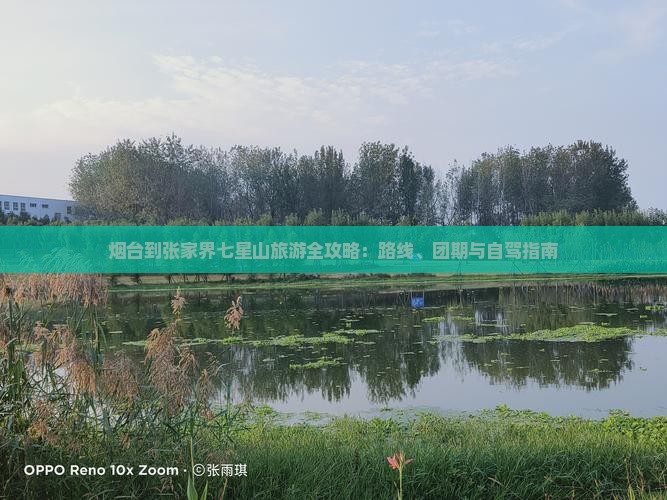 烟台到张家界七星山旅游