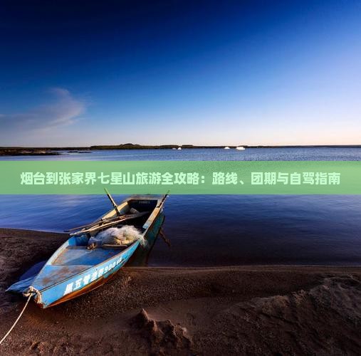 烟台到张家界七星山旅游