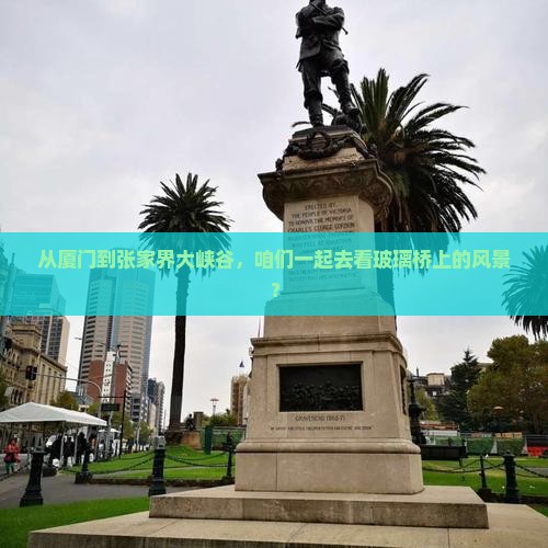 厦门去张家界大峡谷团体旅游