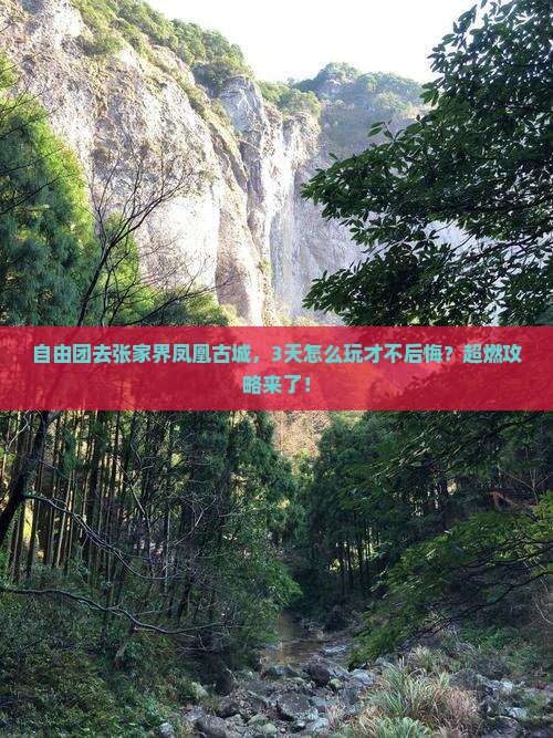 思茅去张家界凤凰古城自由团