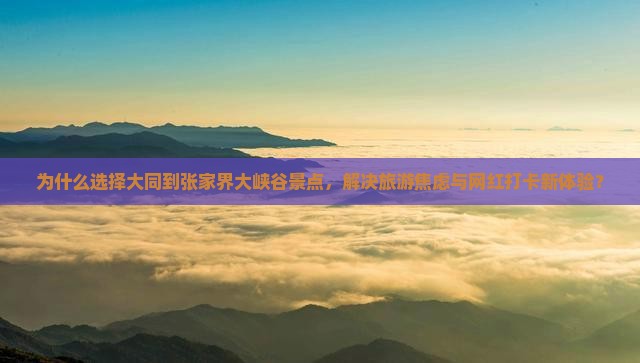 大同到张家界大峡谷景点