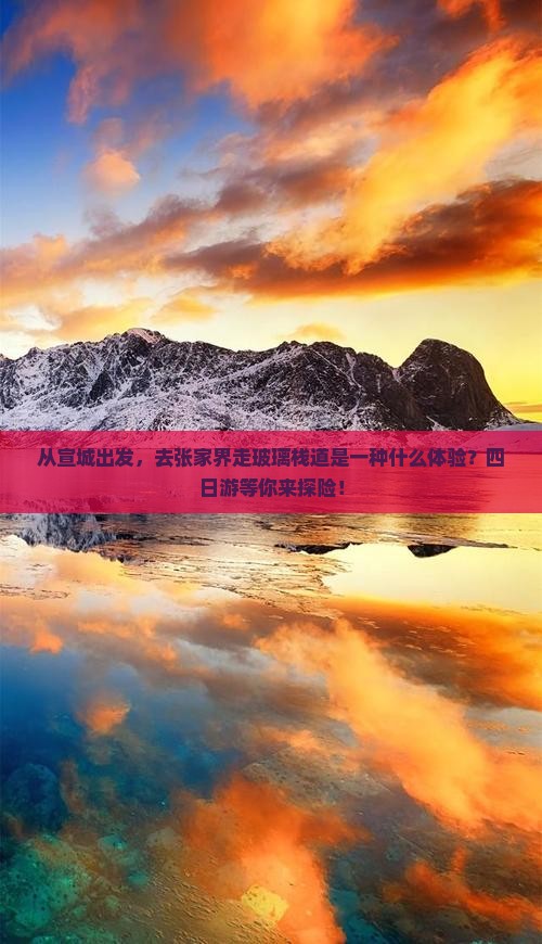 宣城到张家界玻璃栈道四日游