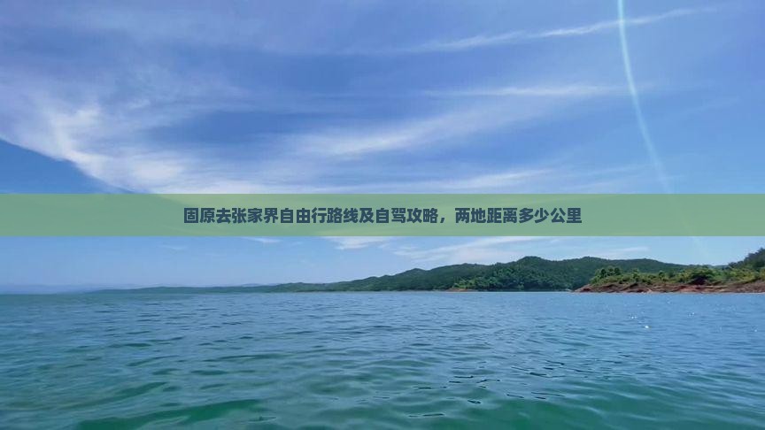 固原去张家界自由行